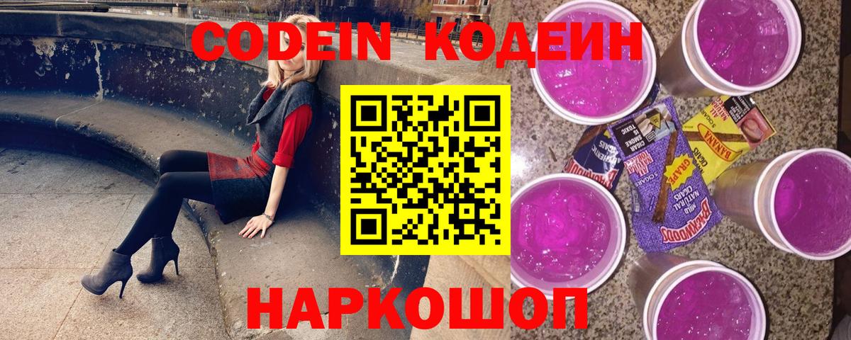Кодеин Purple Drank  Вход с VPN  Берёзовский 
